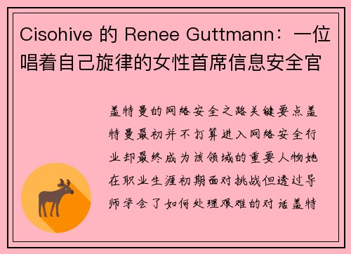 Cisohive 的 Renee Guttmann：一位唱着自己旋律的女性首席信息安全官 媒体