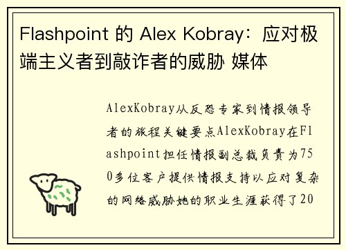Flashpoint 的 Alex Kobray：应对极端主义者到敲诈者的威胁 媒体