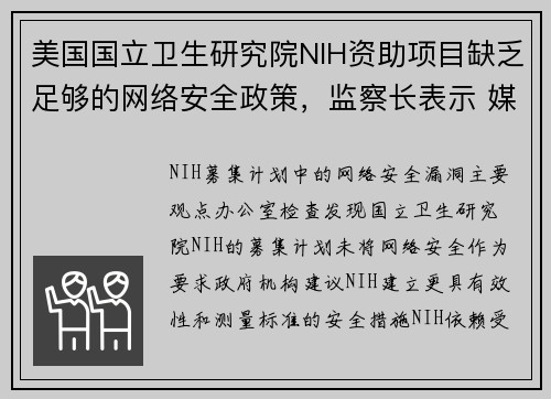 美国国立卫生研究院NIH资助项目缺乏足够的网络安全政策，监察长表示 媒体