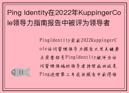 Ping Identity在2022年KuppingerCole领导力指南报告中被评为领导者 