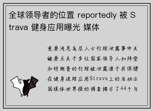 全球领导者的位置 reportedly 被 Strava 健身应用曝光 媒体