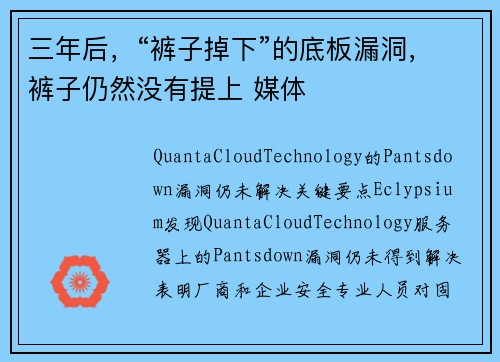 三年后，“裤子掉下”的底板漏洞，裤子仍然没有提上 媒体
