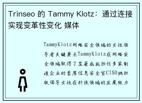 Trinseo 的 Tammy Klotz：通过连接实现变革性变化 媒体