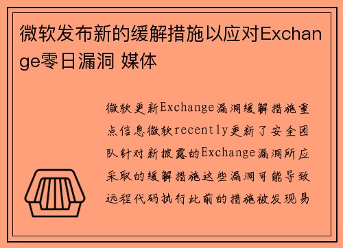 微软发布新的缓解措施以应对Exchange零日漏洞 媒体