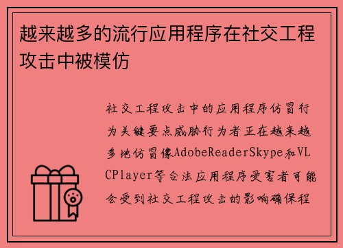 越来越多的流行应用程序在社交工程攻击中被模仿 