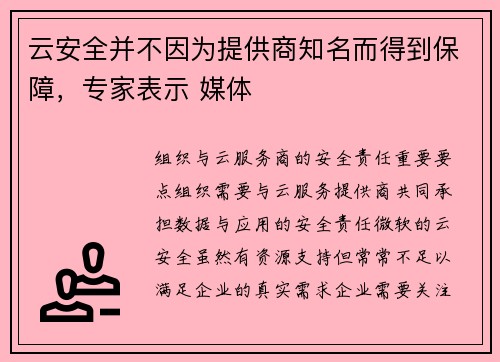 云安全并不因为提供商知名而得到保障，专家表示 媒体