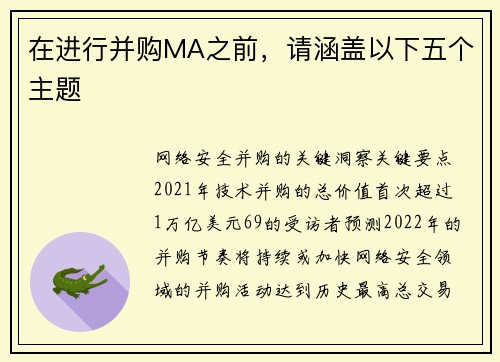 在进行并购MA之前，请涵盖以下五个主题 